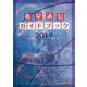 衛星通信ガイドブック〈2019〉 [ムックその他]