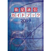 衛星通信ガイドブック〈2019〉 [ムックその他]
