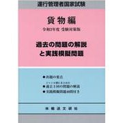 運行管理者国家試験過去の問題の解説と実践模擬問題 貨物編 令和3年度受験対策版 [単行本]