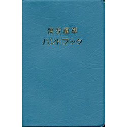 保安基準ハンドブック 第24版 [事典辞典]