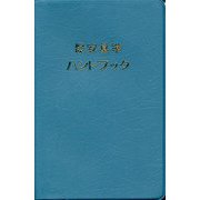 保安基準ハンドブック 第24版 [事典辞典]