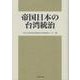 帝国日本の台湾統治 [単行本]