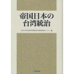 帝国日本の台湾統治 [単行本]