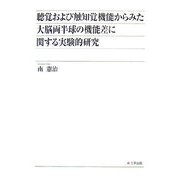 聴覚および触知覚機能からみた大脳両半球の機能差に関する実験的研究 [単行本]