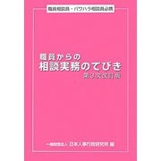 職員からの相談実務のてびき―職員相談員・パワハラ相談員必携 第3次改訂版 [単行本]