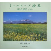 イーハトーブ讃歌―麗しき自然とともに [全集叢書]
