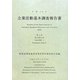 企業活動基本調査報告書〈第1巻〉総合統計表〈平成20年〉 [単行本]