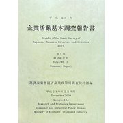 企業活動基本調査報告書〈第1巻〉総合統計表〈平成20年〉 [単行本]