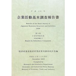 企業活動基本調査報告書〈第3巻〉子会社等統計表〈平成20年〉 [単行本]