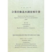 企業活動基本調査報告書〈第3巻〉子会社等統計表〈平成20年〉 [単行本]