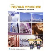 平成21年版我が国の商業―新たな発展をめざし、多様化する商業 [単行本]