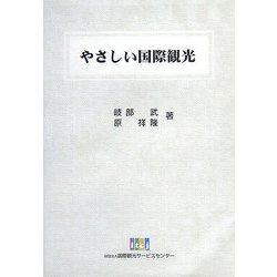 やさしい国際観光 [単行本]