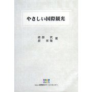やさしい国際観光 [単行本]