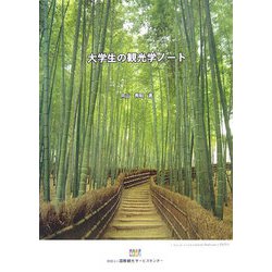 大学生の観光学ノート [単行本]