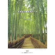 大学生の観光学ノート [単行本]