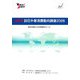 JNTO訪日外客消費動向調査〈2005〉訪日外国人の消費動向データ [単行本]