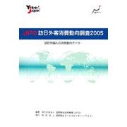JNTO訪日外客消費動向調査〈2005〉訪日外国人の消費動向データ [単行本]