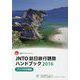 JNTO訪日旅行誘致ハンドブック〈2016〉アジア6市場編 [単行本]