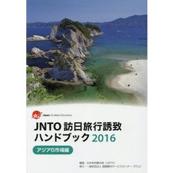 JNTO訪日旅行誘致ハンドブック〈2016〉アジア6市場編 [単行本]