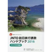 JNTO訪日旅行誘致ハンドブック〈2016〉アジア6市場編 [単行本]