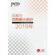 JNTO 日本の国際観光統計〈2019年版〉 [単行本]