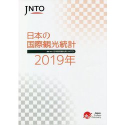 JNTO 日本の国際観光統計〈2019年版〉 [単行本]