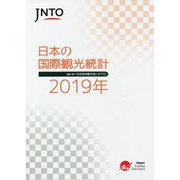 JNTO 日本の国際観光統計〈2019年版〉 [単行本]