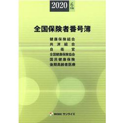 全国保険者番号簿 2020年6月版 [事典辞典]