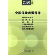 全国保険者番号簿 2020年6月版 [事典辞典]