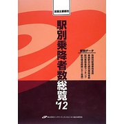 全国主要都市駅別乗降者数総覧〈'12〉 [単行本]