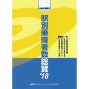 全国主要都市駅別乗降者数総覧〈'18〉 [単行本]