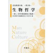 生物哲学-新しい研究領域開拓の軌跡（沼田眞著作集 第2巻） [全集叢書]