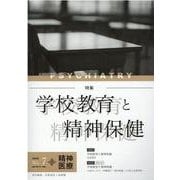 精神医療 No.7（2022） [単行本]