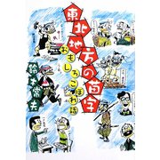 東北地方の苗字―おもしろこぼれ話 [単行本]