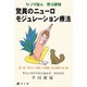 驚異のニューロモジュレーション療法〈第1部〉「尿もれ」「頻尿」「生理痛」「前立腺肥大症」編 [単行本]