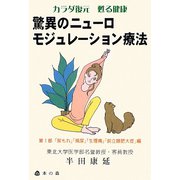 驚異のニューロモジュレーション療法〈第1部〉「尿もれ」「頻尿」「生理痛」「前立腺肥大症」編 [単行本]