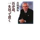 吾が道、一を以って貫く [単行本]