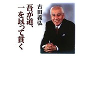 吾が道、一を以って貫く [単行本]