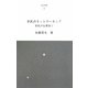市民のネットワーキング―市民の仕事術〈1〉（仙台文庫） [全集叢書]