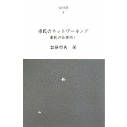市民のネットワーキング―市民の仕事術〈1〉（仙台文庫） [全集叢書]