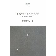 市民のネットワーキング―市民の仕事術〈1〉（仙台文庫） [全集叢書]