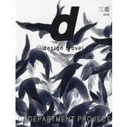 31. d design travel MIE－d design travel 三重号(d design travel)(三重) [単行本]