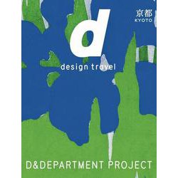 16.d design travel KYOTO 改訂版-16.d design travel 京都号 改訂版（d design travel）（京都 改訂版） [単行本]