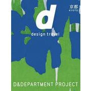 16.d design travel KYOTO 改訂版-16.d design travel 京都号 改訂版（d design travel）（京都 改訂版） [単行本]