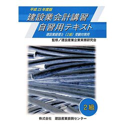 建設業会計講習・自習用テキスト2級〈平成23年度版〉 [単行本]