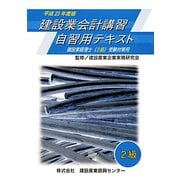 建設業会計講習・自習用テキスト2級〈平成23年度版〉 [単行本]
