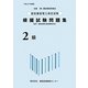 建設業経理士検定試験模擬試験問題集2級〈平成23年度版〉 [単行本]