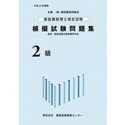 建設業経理士検定試験模擬試験問題集2級〈平成23年度版〉 [単行本]