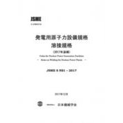 発電用原子力設備規格溶接規格 追補 2017年-JSME S NB1-2017 [単行本]