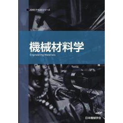 機械材料学（JSMEテキストシリーズ 12） [全集叢書]